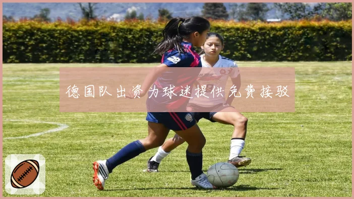 德国队出资为球迷提供免费接驳